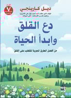 دع القلق وابدأ الحياة