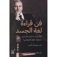 فن قراءة لغة الجسد