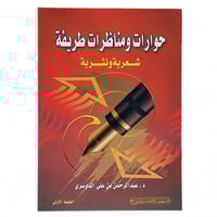 حوارات ومناظرات طريفة