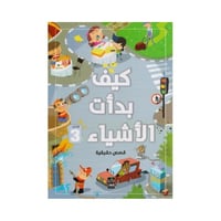 كيف بدأت الأشياء قصص حقيقة 3