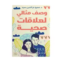 وصف مثالي لعلاقات صحية