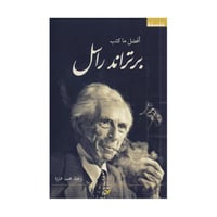 افضل ما كتب برتراند راسل