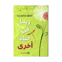 ربما في حياة اخرى