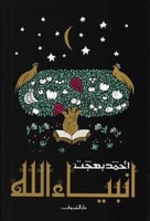 انبياء الله - دار الشروق