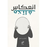 انعكاس مختلف