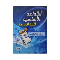 القواعد الاساسية للغة العربية