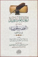 اعانة المستفيد بضبط متني التحفة والجزرية في علم ال...