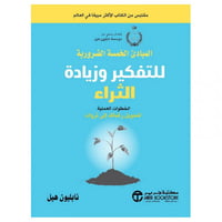 المبادىء الخمسة الضرورية للتفكير وزيادة الثراء