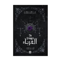 الغرباء-سلسلة لحن الأمل والقدر2