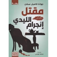 مقتل الليدي انجرام