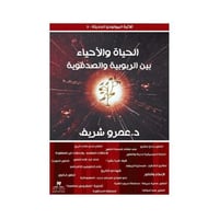 الحياة والاحياء بين الربوبية والصدفوية عمرو الشريف