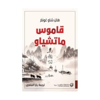 قاموس ماتشياو