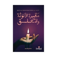 مقبرة الانوثة والتعلق ابتهاج القرشي