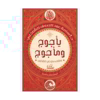 يأجوج ومأجوج ولقاء مع ذي القرنين