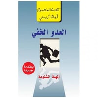 العدو الخفي