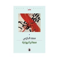 مصائر الروايه