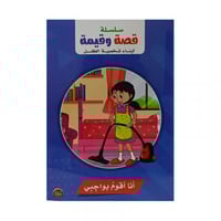 سلسلة قصة وقيمة لبناء شخصية الطفل انا اقوم بواجبي