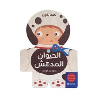 كيف يكون الحيوان المدهش