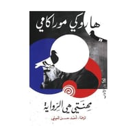 مهنتي هي الرواية