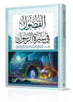 الفصول في سيرة الرسول
