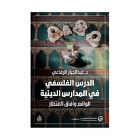 الدرس الفلسفي في المدارس الدينية