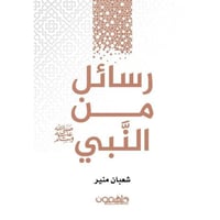 رسائل من النبي