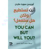 انت تستطيع ولكن هل ستفعل
