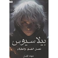 بيلا سيوس - نصل الضوء والظلام