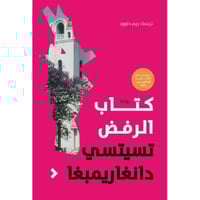 كتاب الرفض