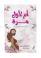 ام لاول مرة