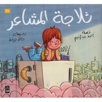 ثلاجة المشاعر - 7 سنوات