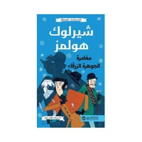 كلاسيكيات مبسطه شيرلوك هولمز مغامره الجوهرة الزرقا...