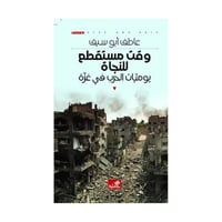 وقت مستقطع للنجاة يوميات الحرب في غزة