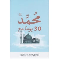 30 يوما مع محمد صلى الله عليه وسلم