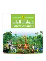 سلسلة كتابي الاول 3 - حيوانات الغابة