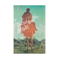 سواكن الاولى