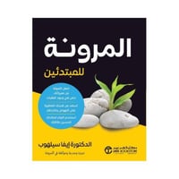 المرونة للمبتدئين