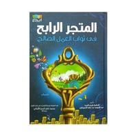 المتجر الرابح في ثواب العمل الصالح