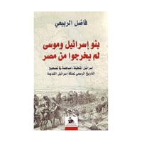 بنو اسرائيل وموسى لم يخرجوا من مصر