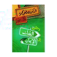 رحلتي من الشك الى الايمان