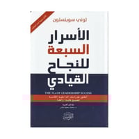 الاسرار السبعة للنجاح القيادي اطلق قدراتك الداخلية...