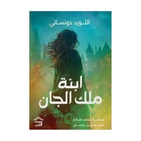 ابنة ملك الجان