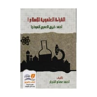 القراءة العلموية للاسلام