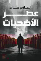 عصر الاضحيات