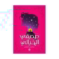 صديقي الخيالي