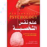علم نفس الشخصية - طريقك لفهم سلوك الاخرين