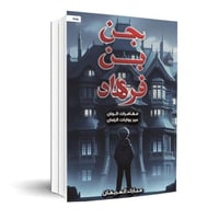 جن بن فرهاد