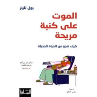 الموت على كنبة مريحة