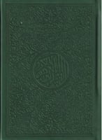 مصحف ربع جلد تفسير وبيان قياس 14*20 لون اخضر غامق