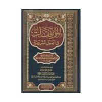 الموافقات في اصول الشريعة 1/2